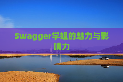 Swagger学姐的魅力与影响力