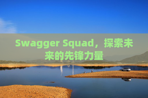 Swagger Squad,探索未来的先锋力量